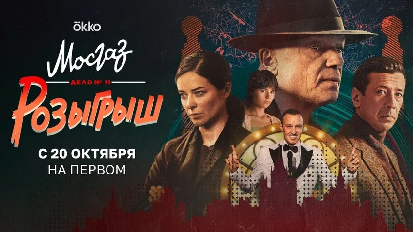 Мосгаз. Дело № 11. Розыгрыш постер